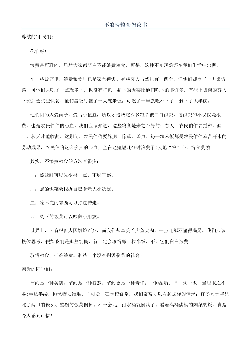 不浪费粮食倡议书_第1页