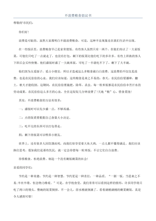 不浪费粮食倡议书