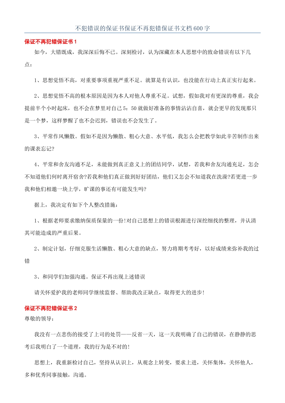 不犯错误的保证书保证不再犯错保证书文档600字_第1页