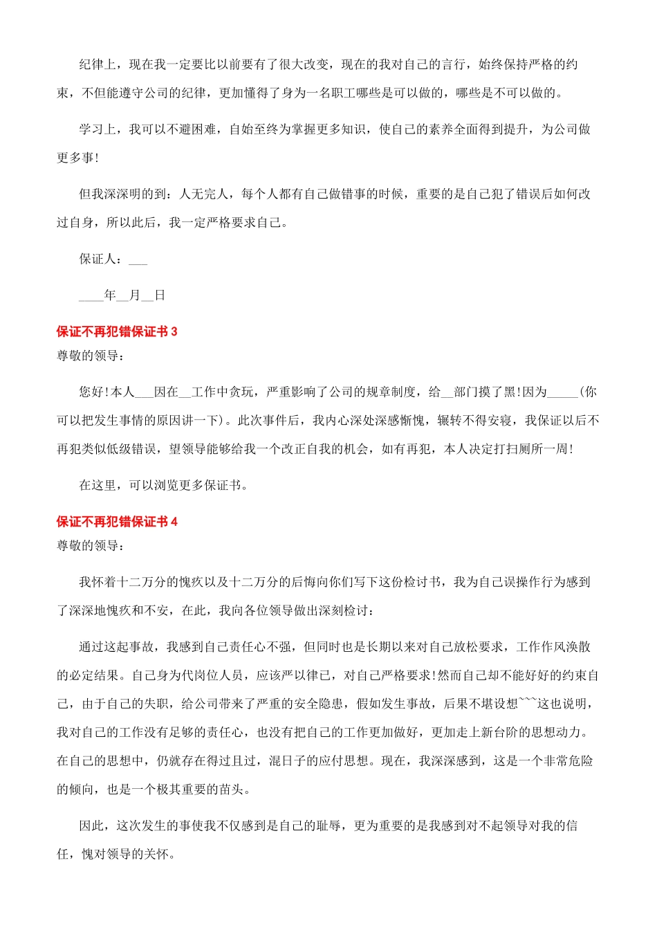 不犯错误的保证书保证不再犯错保证书文档600字_第2页