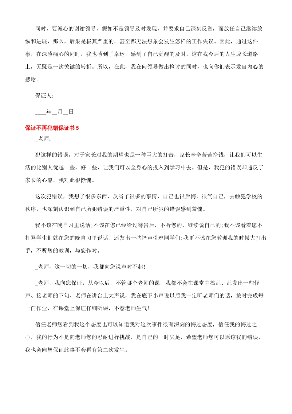 不犯错误的保证书保证不再犯错保证书文档600字_第3页