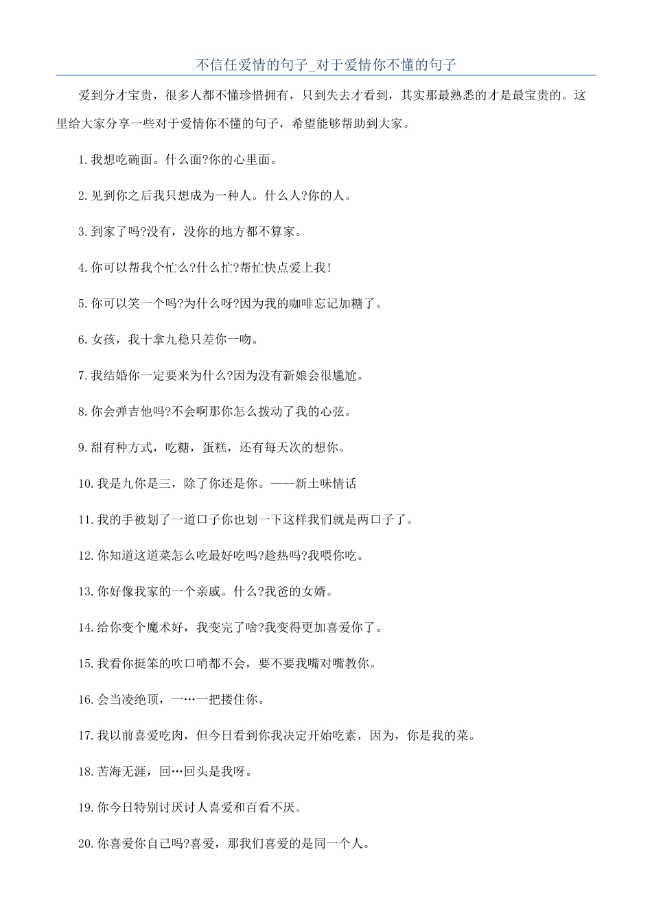 不相信爱情的句子-对于爱情你不懂的句子_第1页