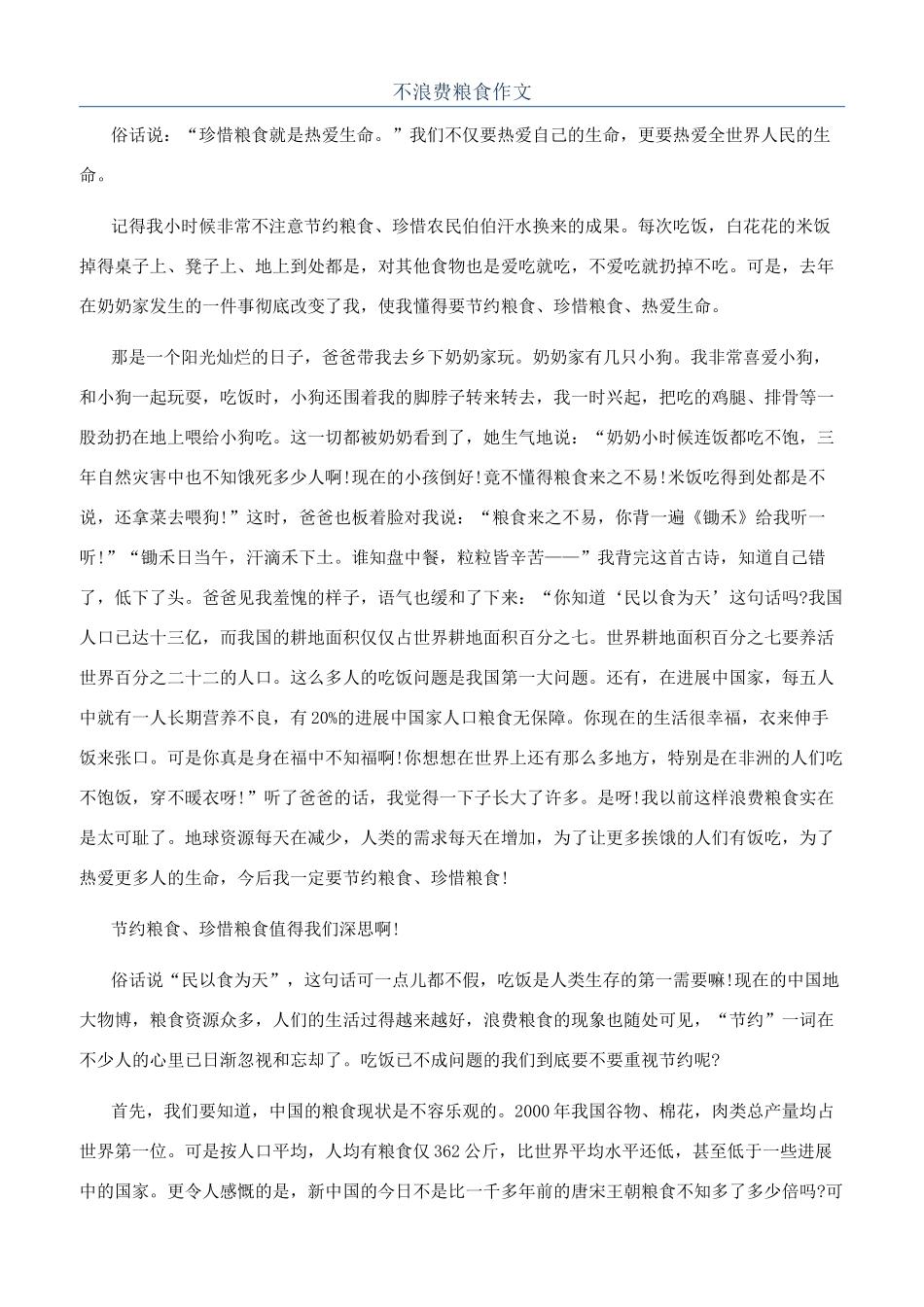 不浪费粮食作文_第1页