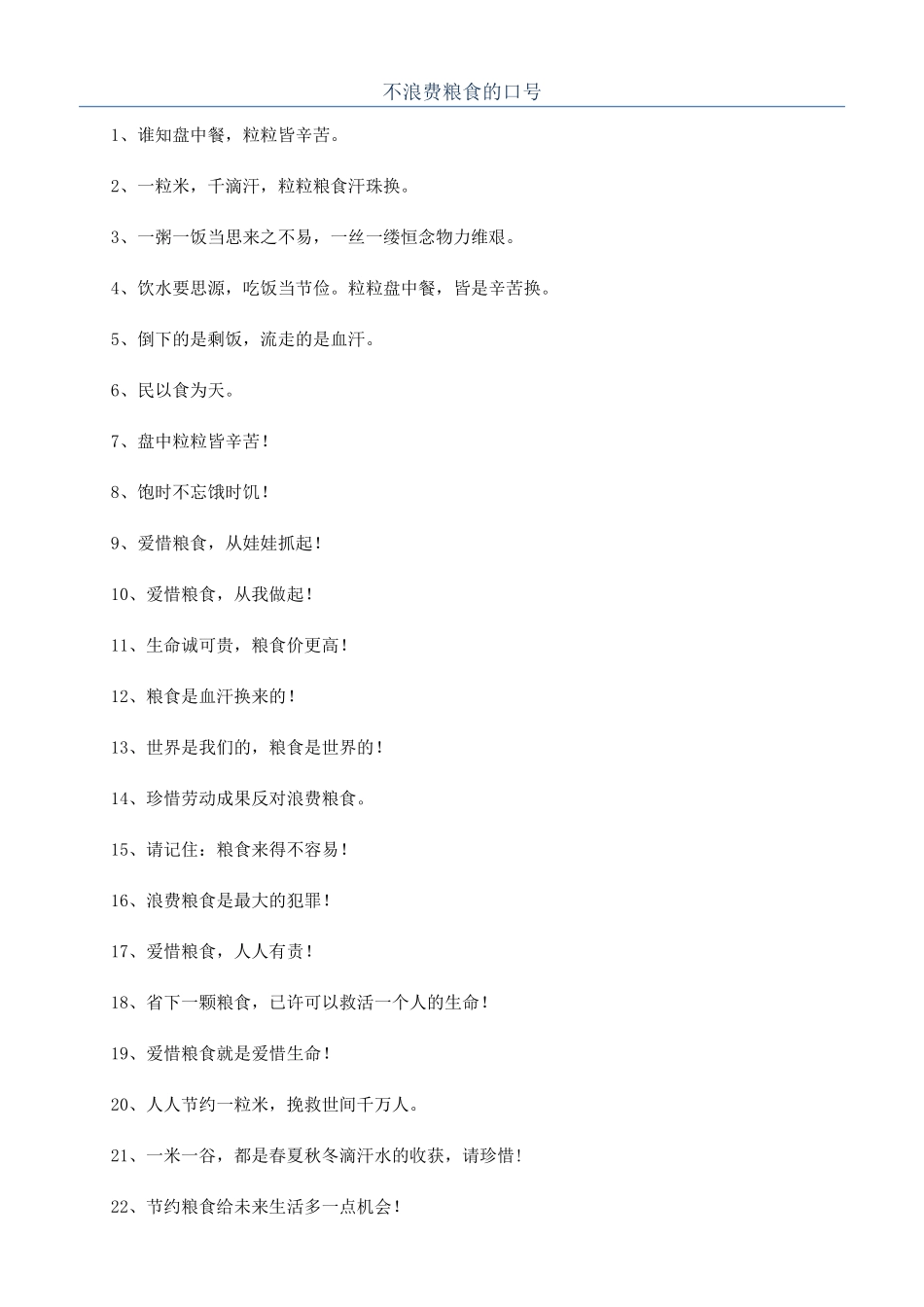不浪费粮食的口号_第1页
