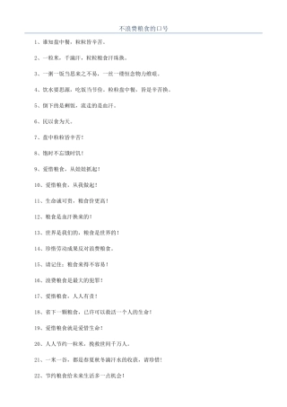 不浪费粮食的口号