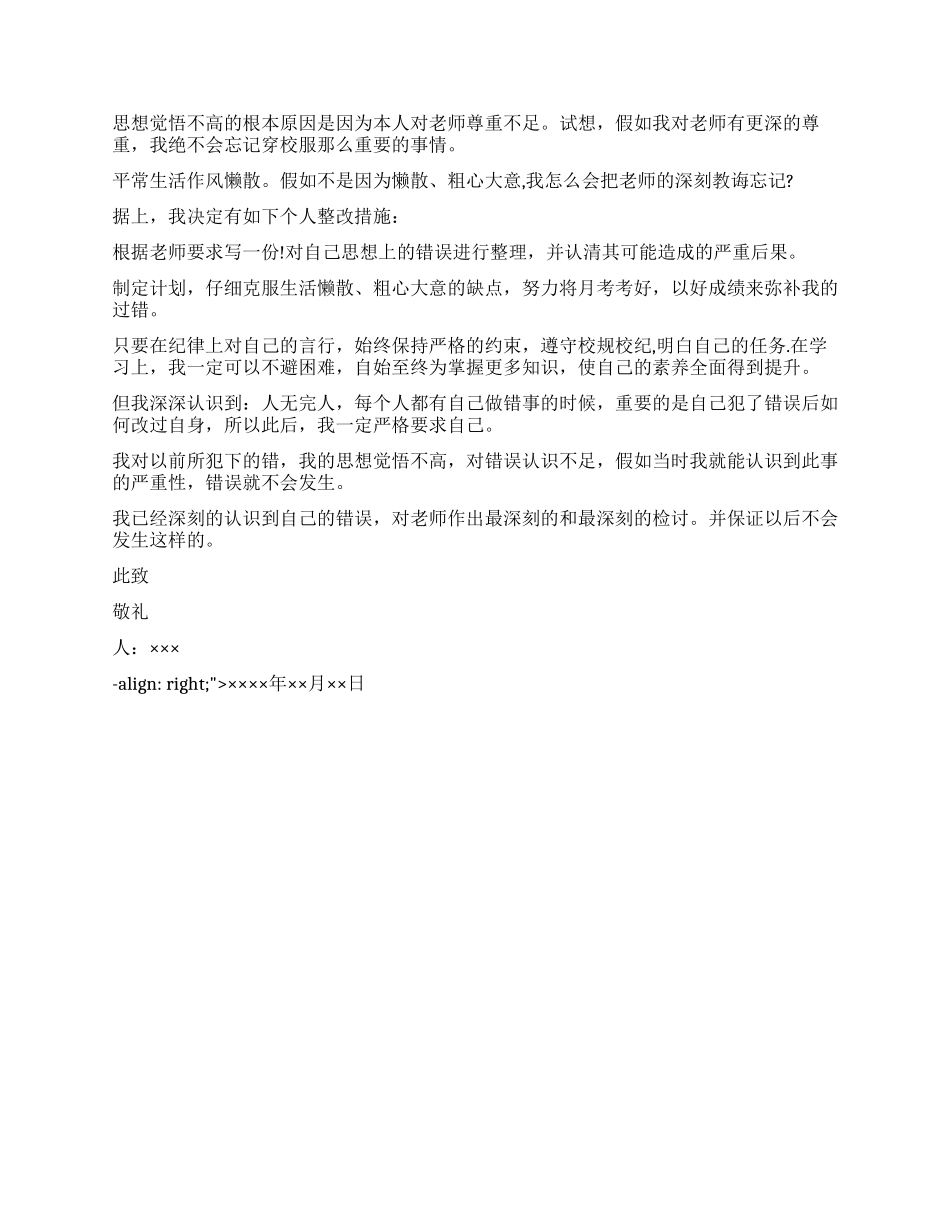 不穿校服上学的检讨书_第2页