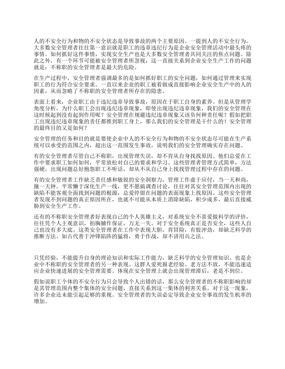 不称职的安全管理者是最大的危险_第1页