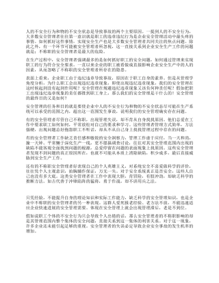 不称职的安全管理者是最大的危险