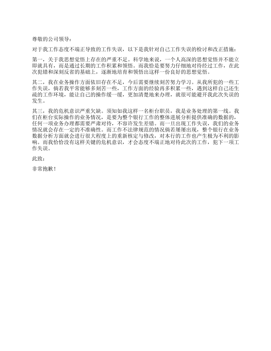 不端正工作态度的检讨书_第1页