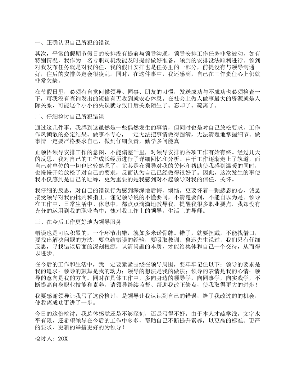 不称职的公交司机检讨书_第1页