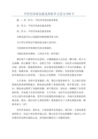 不经历风雨怎能见彩虹作文范文800字