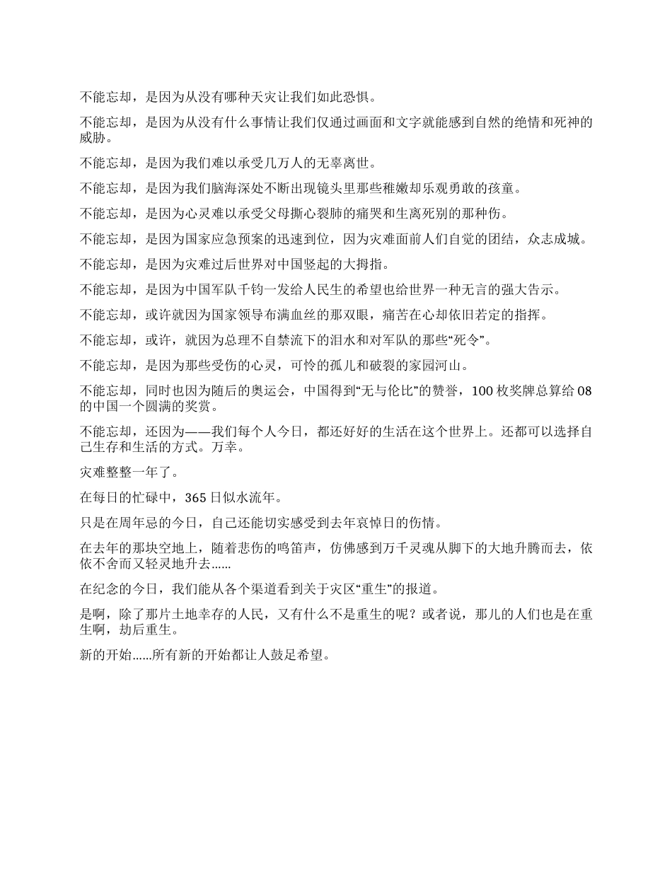 不能忘却的纪念——在汶川地震一周年际_第1页