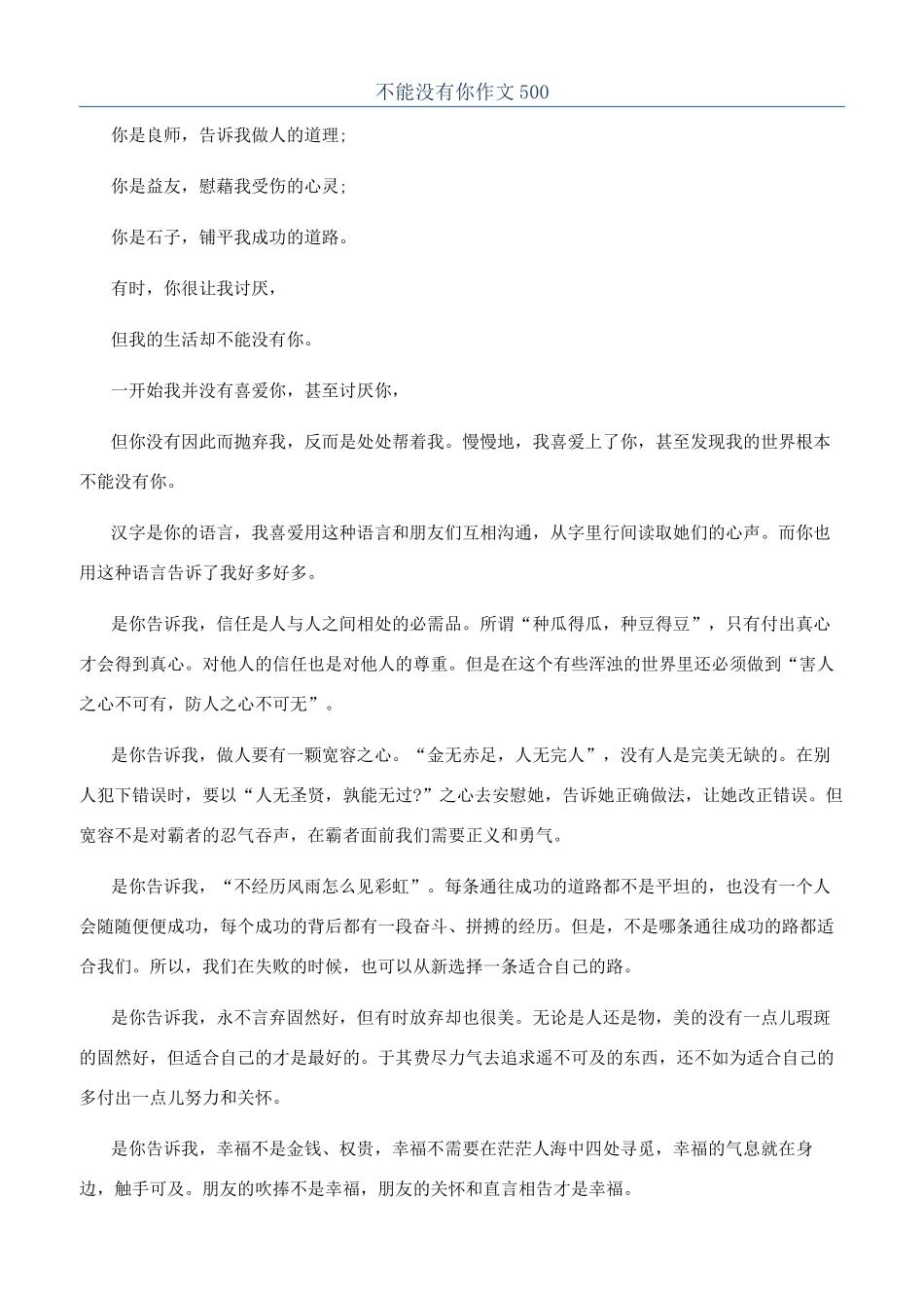 不能没有你作文500_第1页