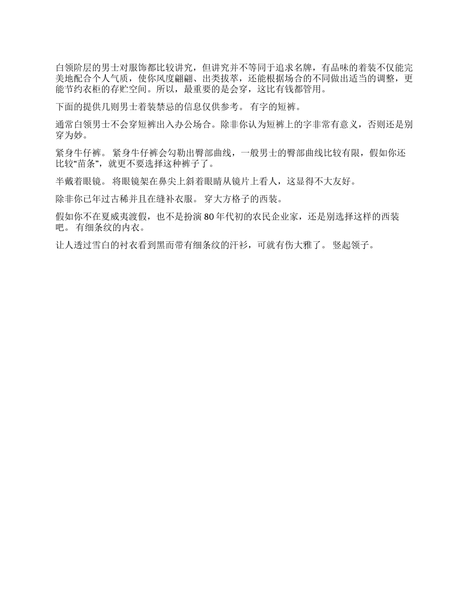 不能不看的职场男士着装禁忌_第1页