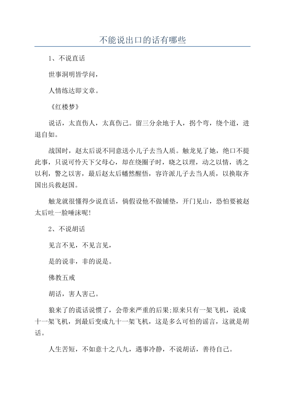 不能说出口的话有哪些_第1页