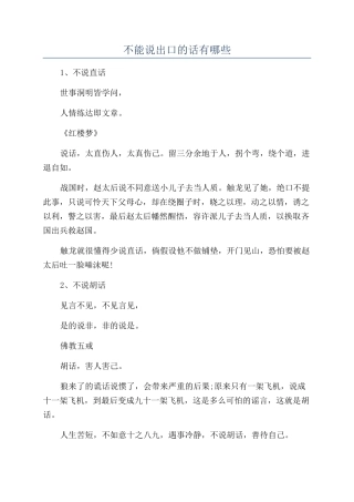 不能说出口的话有哪些