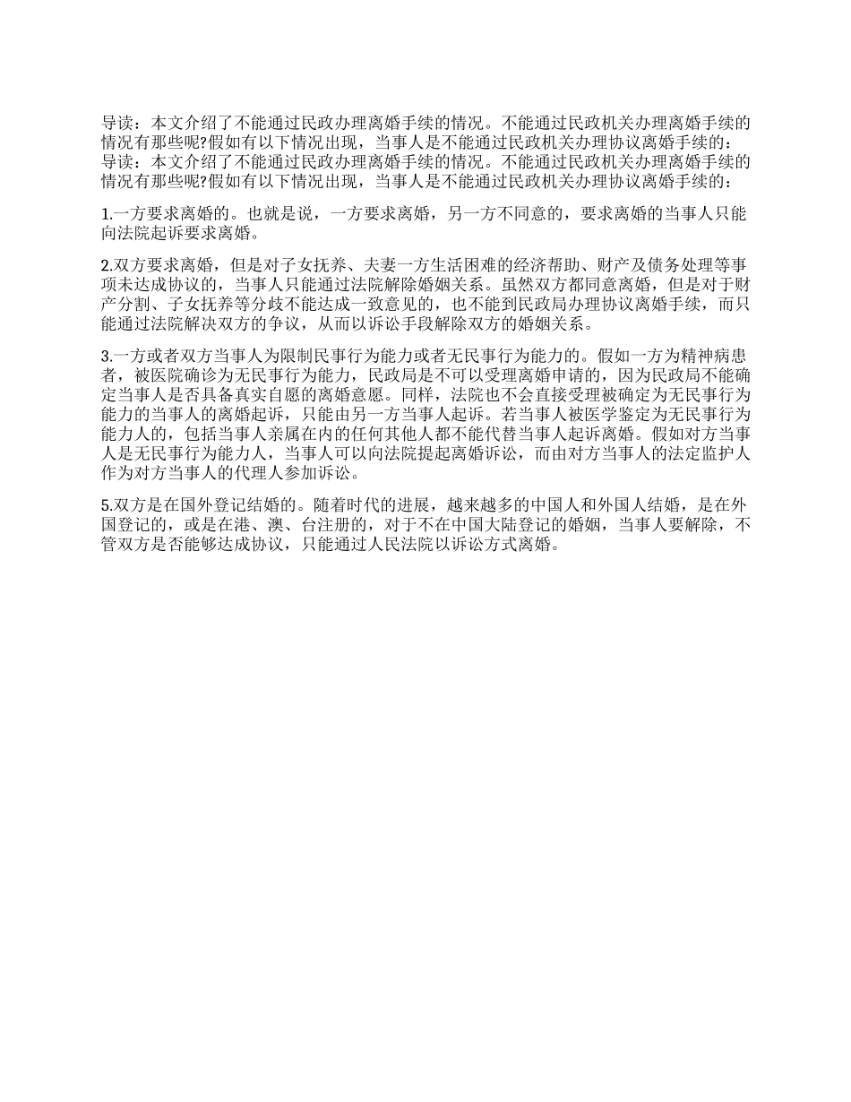 不能通过民政办理离婚手续的情况_第1页