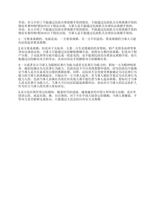 不能通过民政办理离婚手续的情况