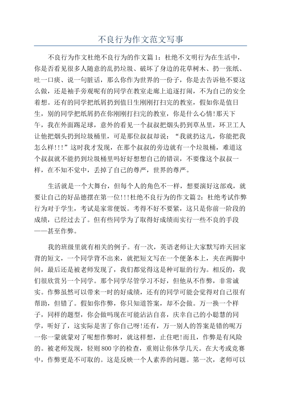 不良行为作文范文写事_第1页