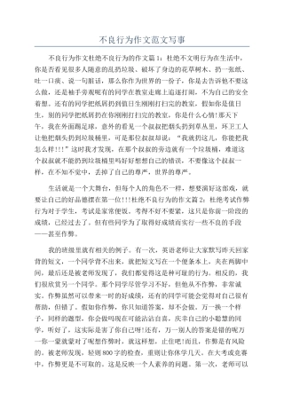 不良行为作文范文写事