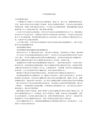 不良贷款情况说明