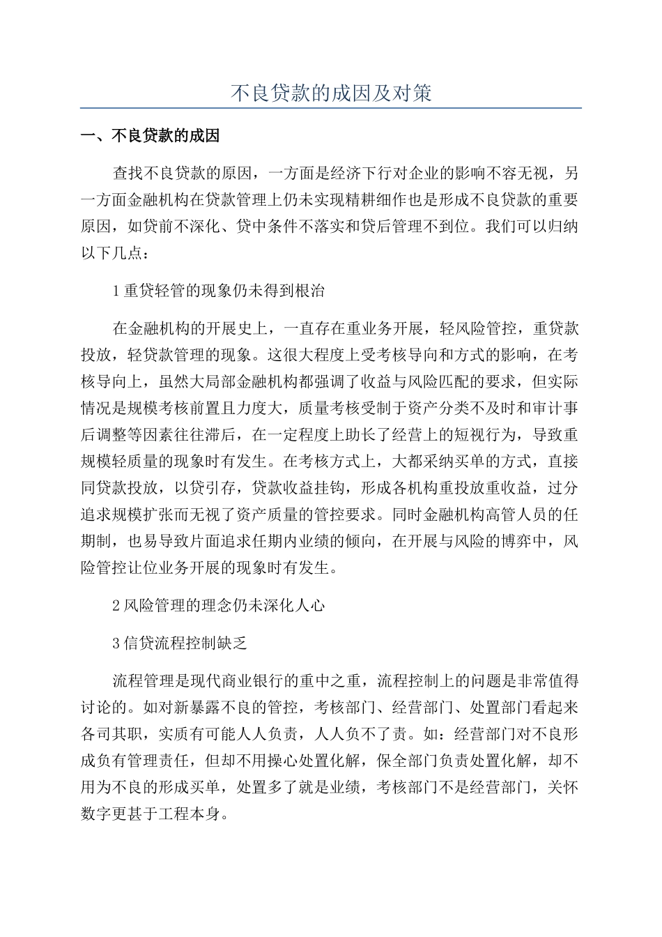 不良贷款的成因及对策_第1页