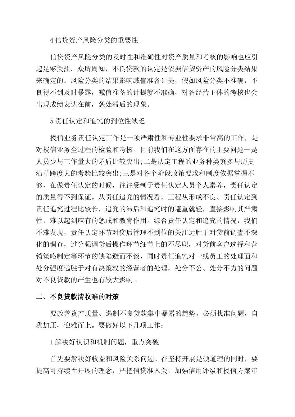 不良贷款的成因及对策_第2页