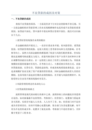 不良贷款的成因及对策