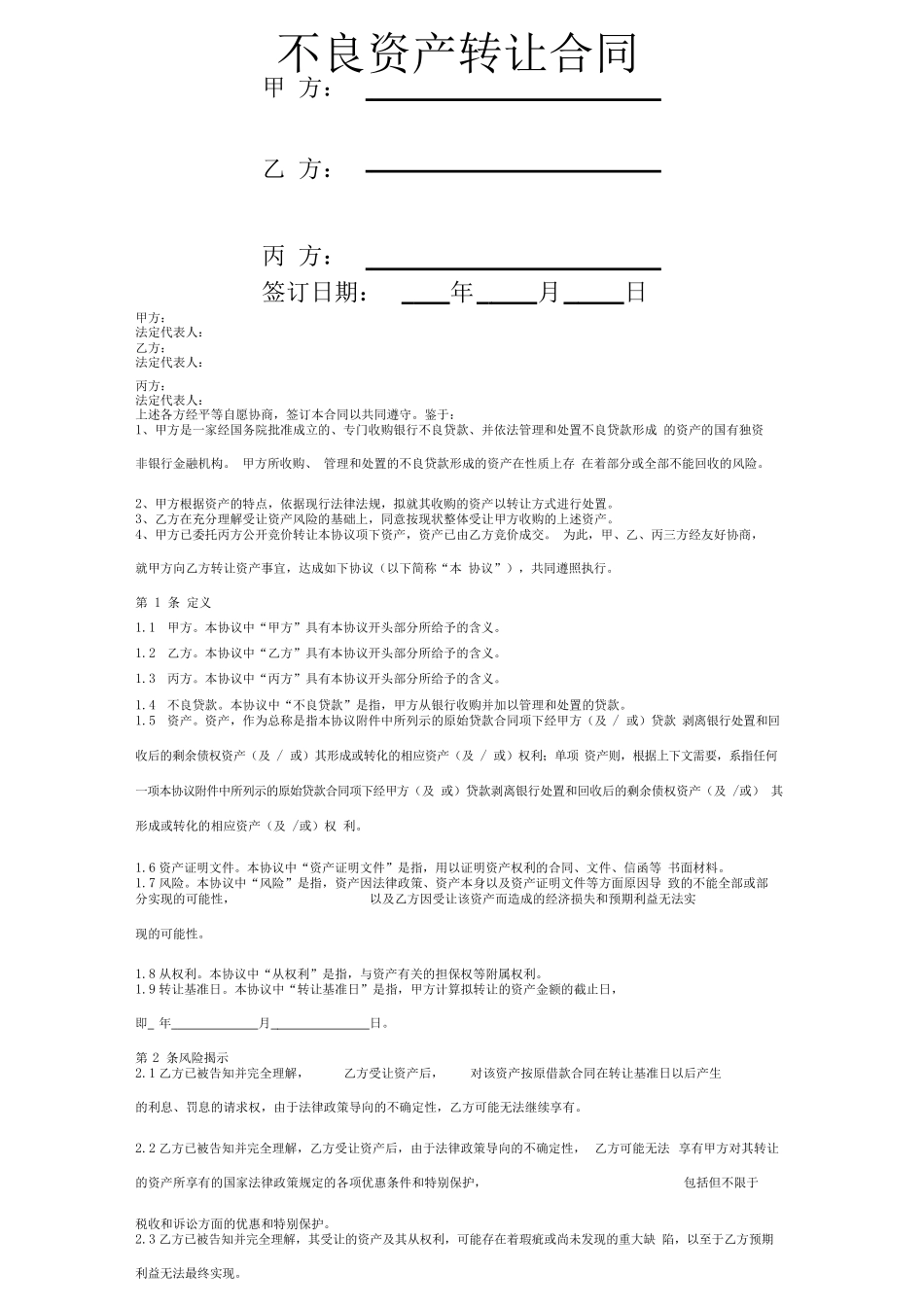 不良资产转让合同协议书范本三人_第1页
