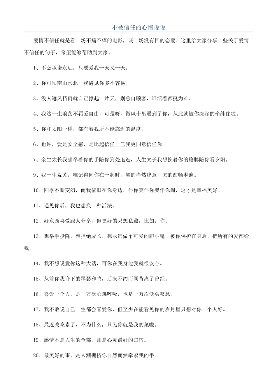不被信任的心情说说_第1页