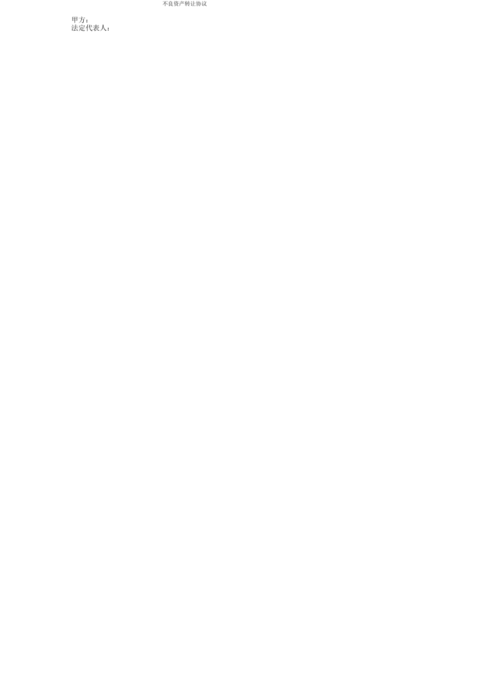不良资产转让合同协议书范本正式版_第1页