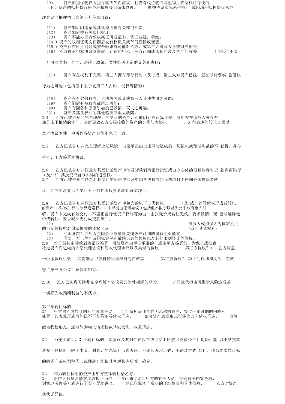 不良资产转让合同协议书范本正式版_第3页