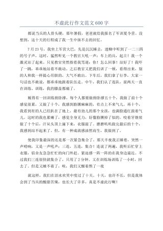 不虚此行作文范文600字