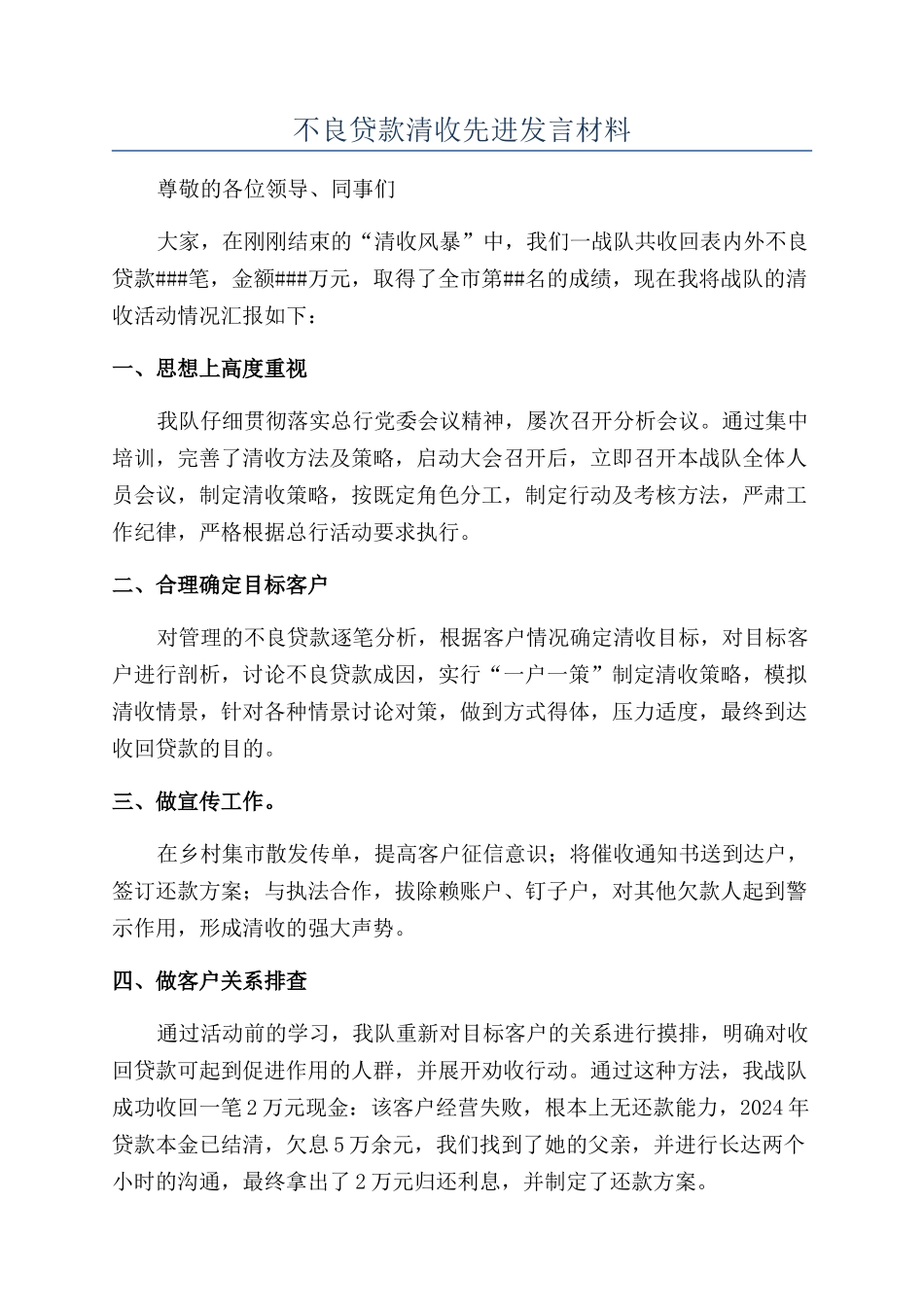 不良贷款清收先进发言材料_第1页