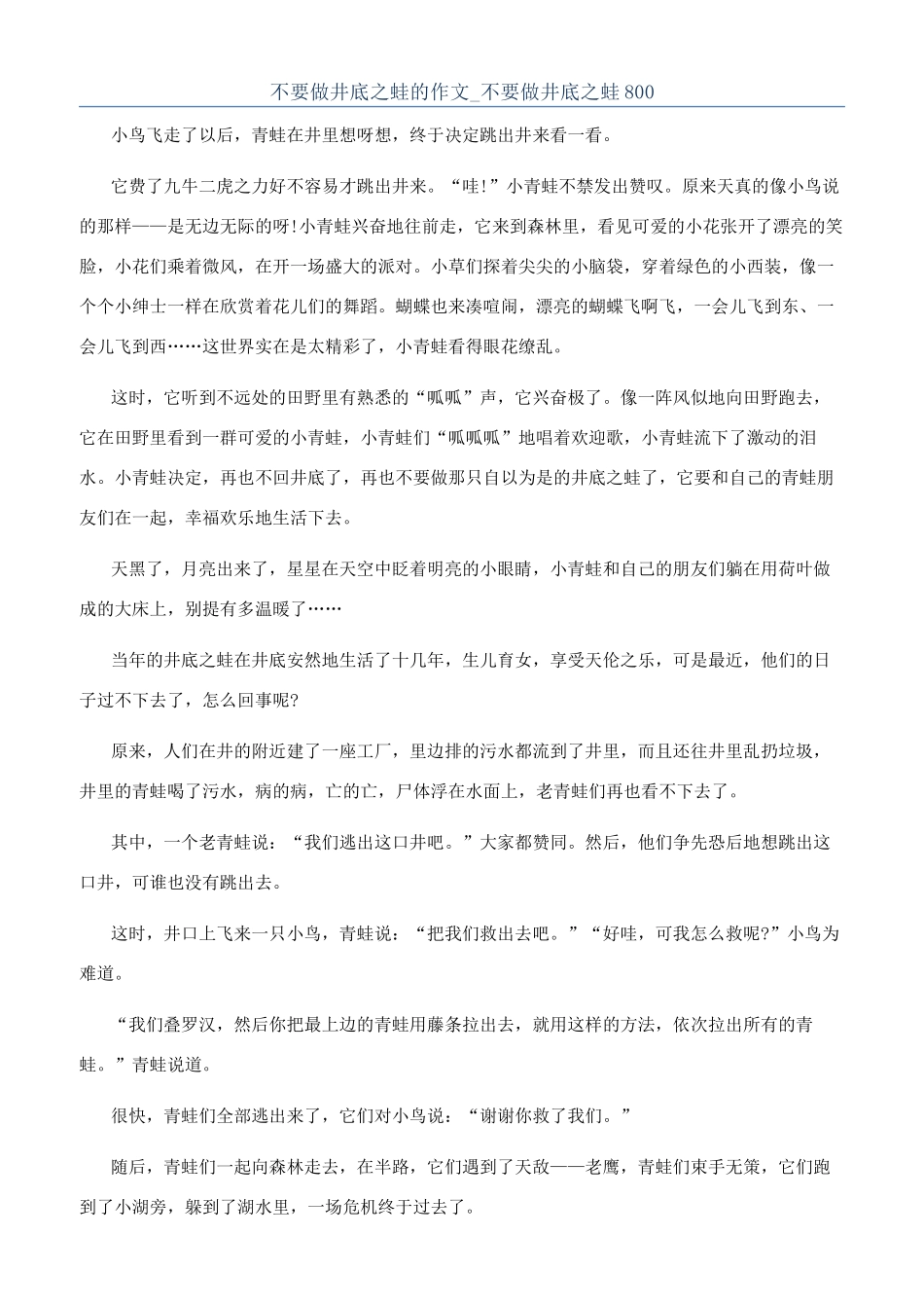 不要做井底之蛙的作文-不要做井底之蛙800_第1页