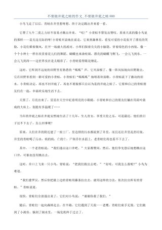 不要做井底之蛙的作文-不要做井底之蛙800