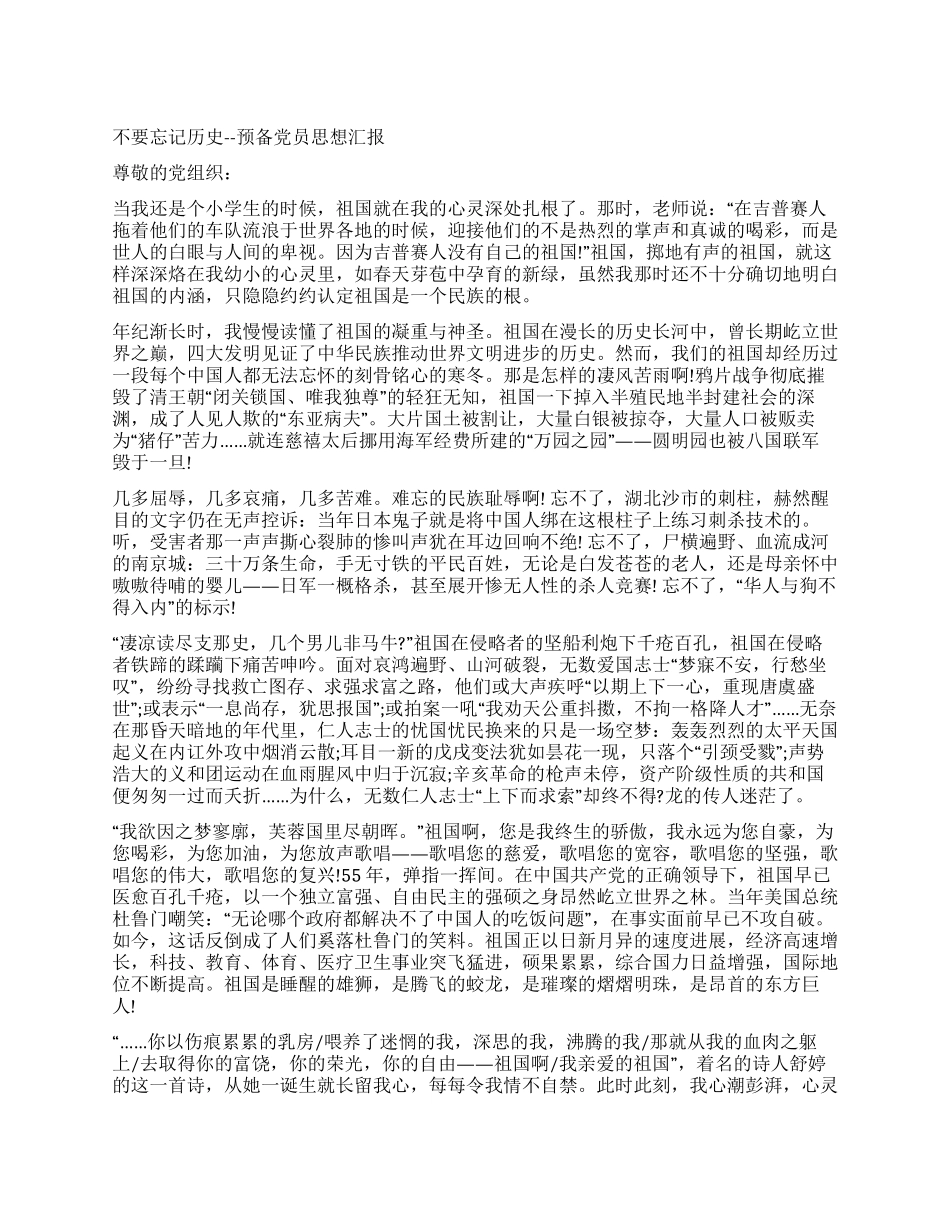 不要忘记历史--预备党员思想汇报_第1页
