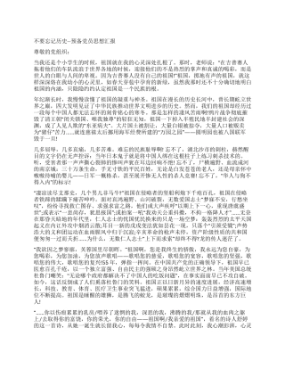 不要忘记历史--预备党员思想汇报
