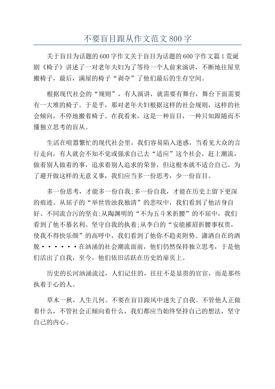 不要盲目跟从作文范文800字_第1页