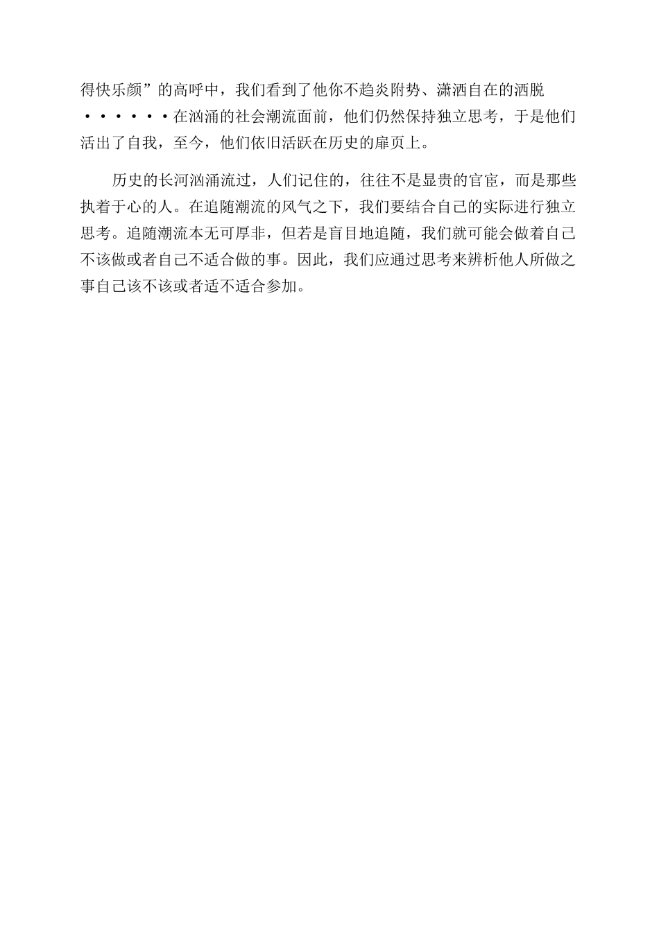 不要盲目跟从作文范文800字_第3页