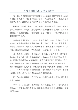 不要盲目跟从作文范文800字