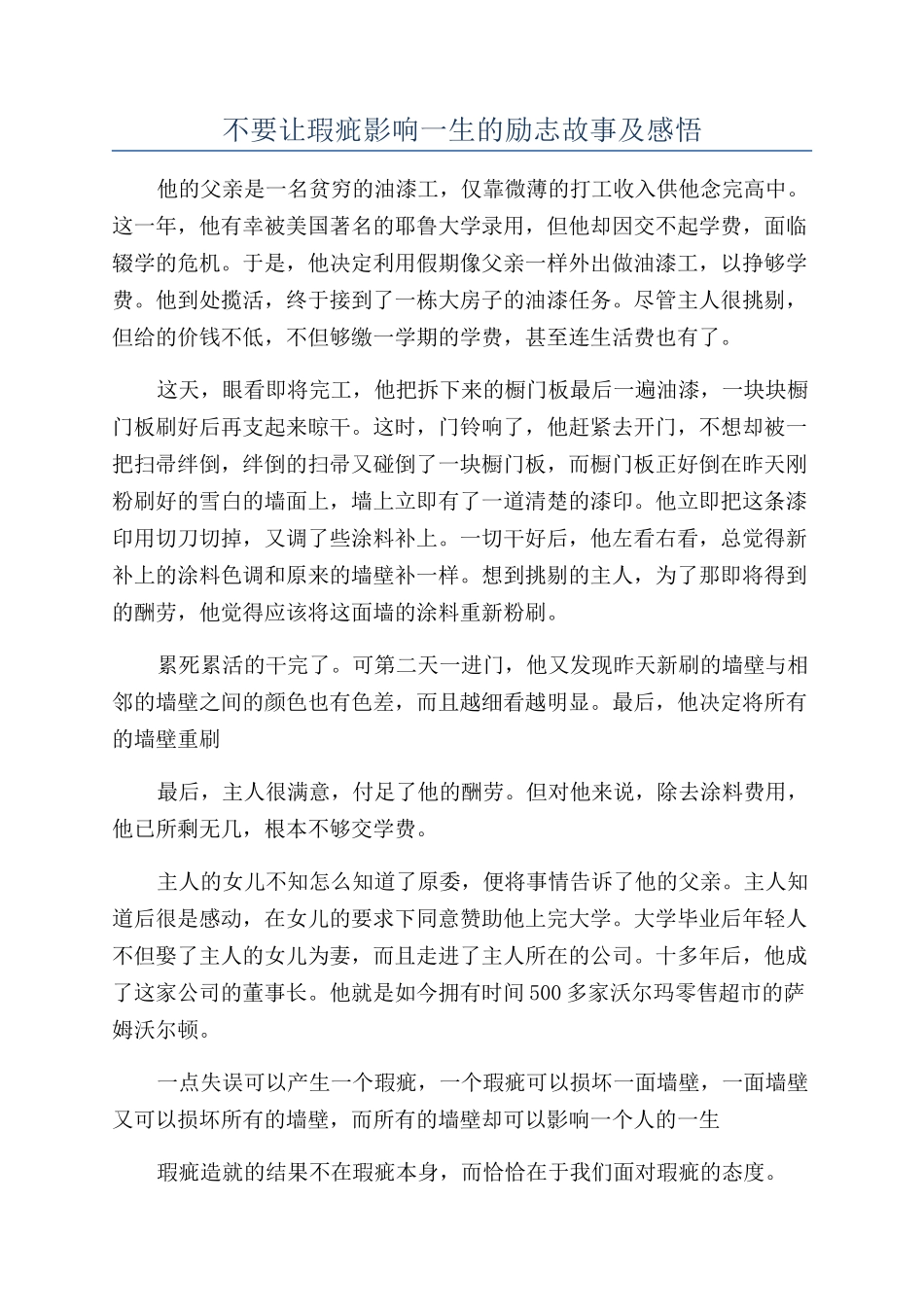 不要让瑕疵影响一生的励志故事及感悟_第1页