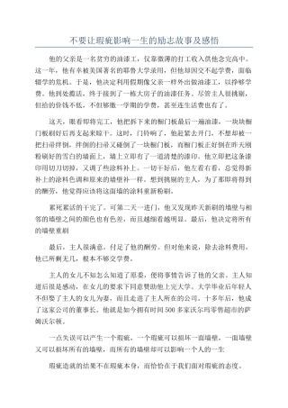 不要让瑕疵影响一生的励志故事及感悟