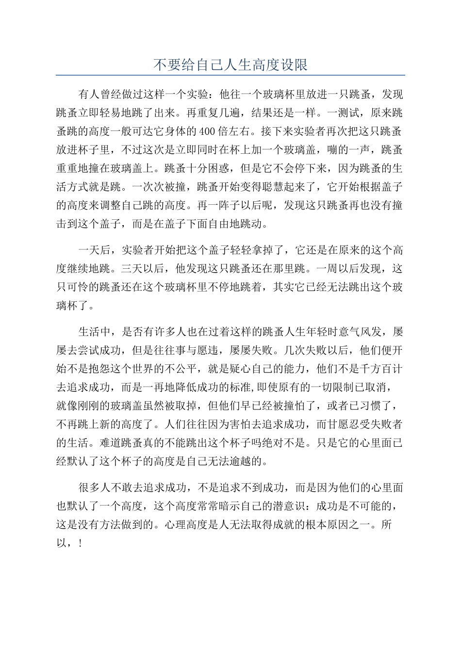 不要给自己人生高度设限_第1页