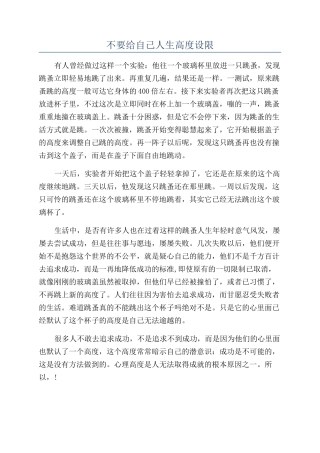 不要给自己人生高度设限