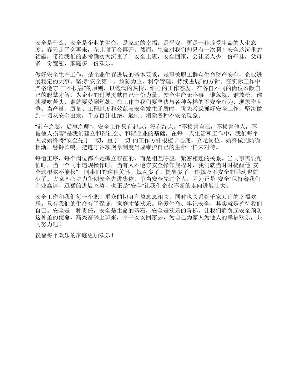 不要让安全成为我们心中永远的痛_第1页