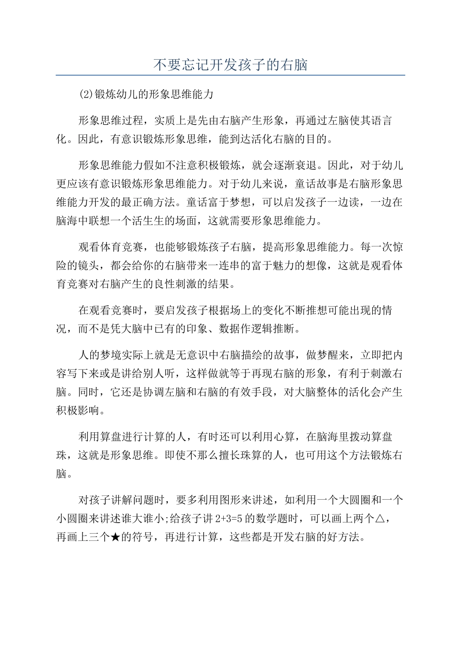 不要忘记开发孩子的右脑_第1页