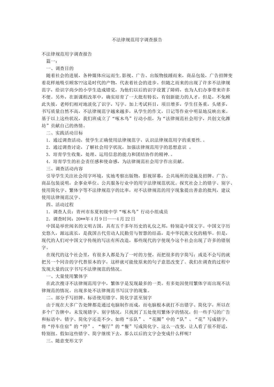 不规范用字调查报告_第1页