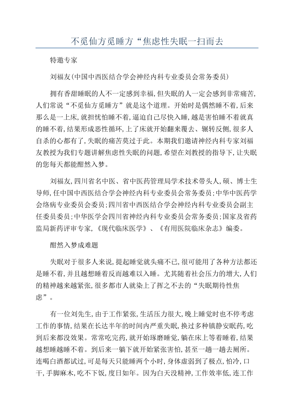 不觅仙方觅睡方“焦虑性失眠一扫而去_第1页