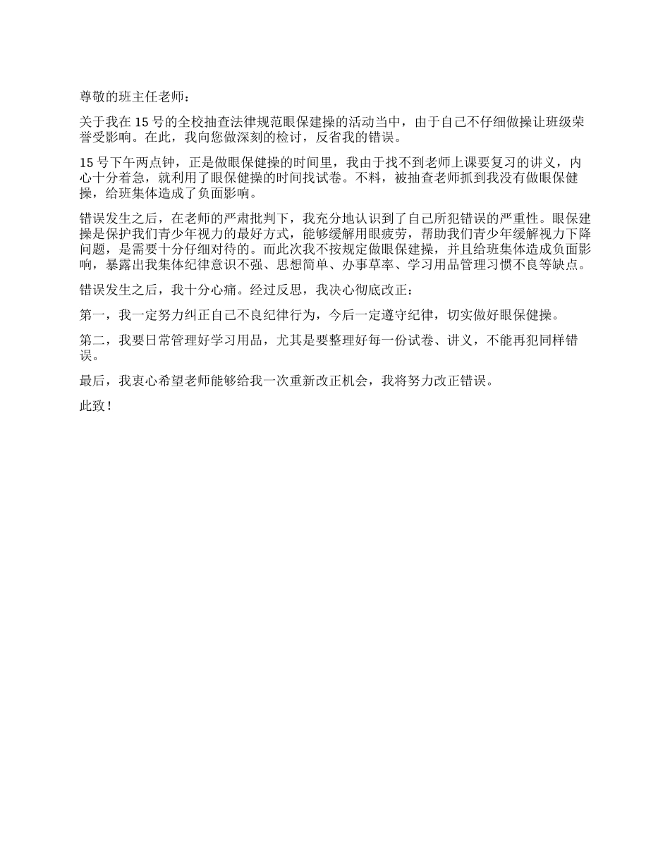 不认真做眼保建操的检讨书_第1页